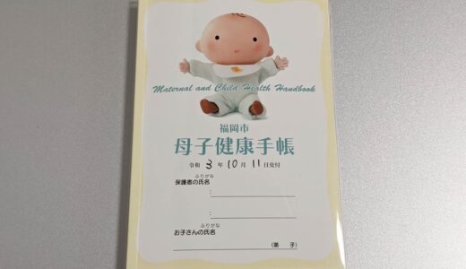 母子健康手帳がもらえるタイミングは？場所はどこでもらえる？メリットは？詳しく解説します