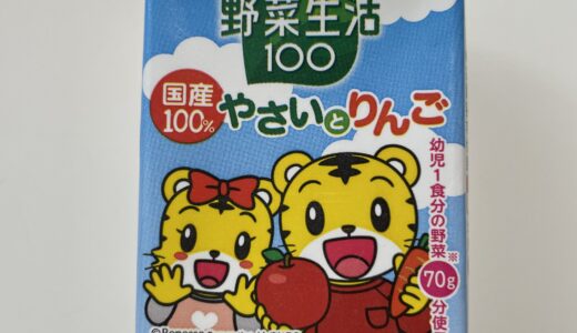 ストロー飲みの練習にカゴメ野菜生活１００％やさいとりんご、野菜ジュースという選択はいかが？大人が飲んでも美味しいよ！