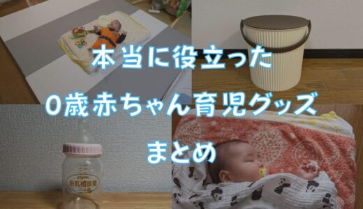 0歳赤ちゃんにおすすめの育児グッズ・ベビー用品まとめ