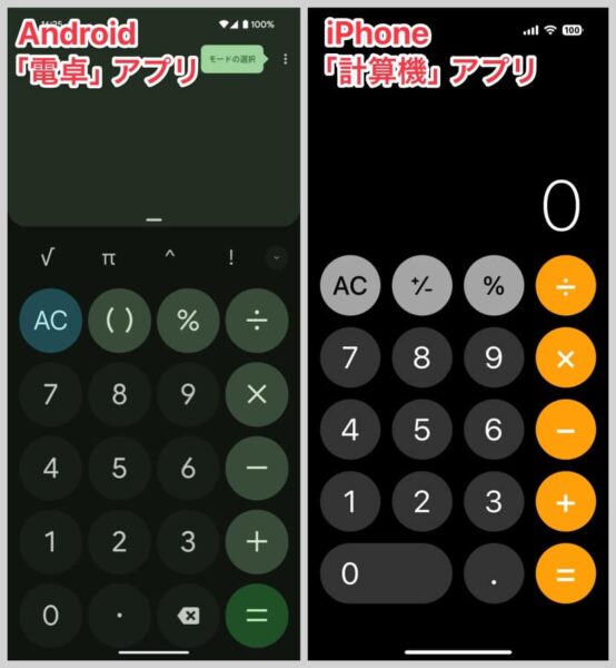 AndroidとiPhoneの計算機アプリ