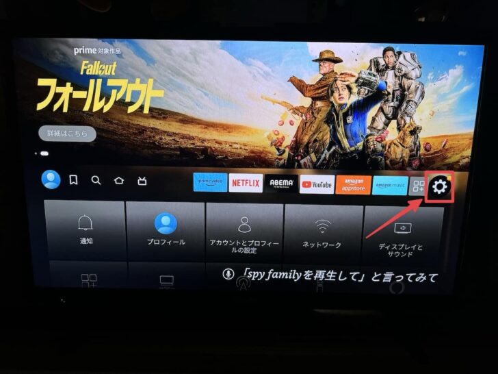 Fire TV Stickのトップ画面右側にある歯車マークのボタン（設定）を選択