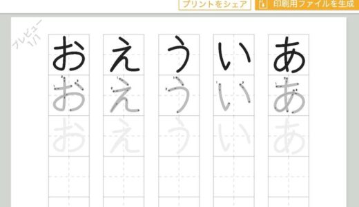 ひらがな等の書き方練習におすすめの「かきかたプリントメーカー」