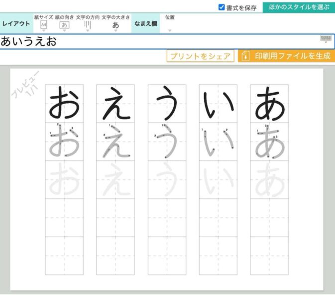 ひらがな等の書き方練習におすすめの「かきかたプリントメーカー」