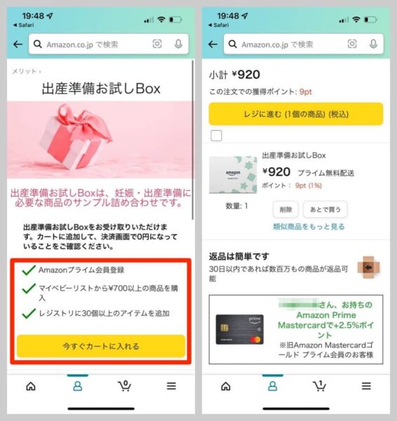 出産準備お試しBoxのページにボタンが表示される