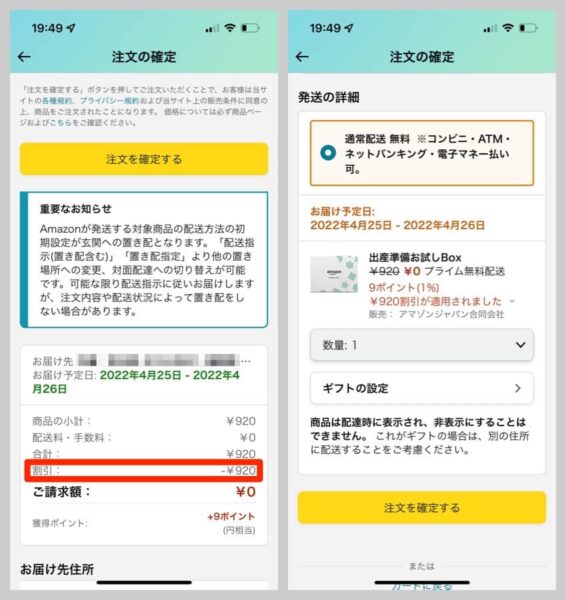 自動的に割引が適用されて無料になる