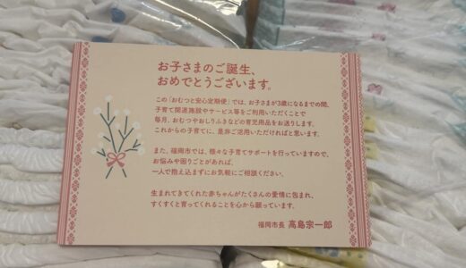 福岡市のおむつと安心定期便「お祝いボックス」の中身ともらい方