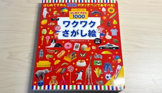 はじめてずかん1000と同じペンで遊べる「ワクワクさがし絵」買い足しもおすすめ