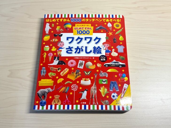 もっとあそべる!はじめてずかん1000 ワクワクさがし絵