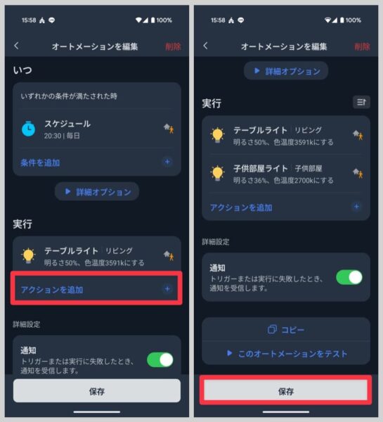 同様に「アクションを追加」から光を弱くしたいライトをすべて設定して、保存