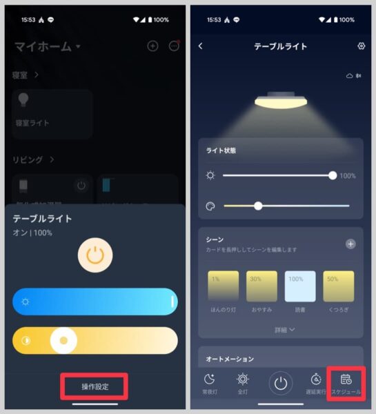 アプリに登録したライトを選んで「操作設定」から下部メニューの「スケジュール」をタップ