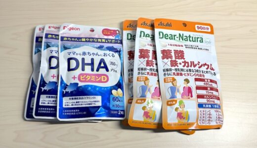 妊娠〜授乳中は、葉酸とDHAを摂るといいらしい。よく飲んでいたサプリを紹介