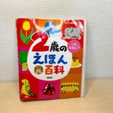 「2歳のえほん百科」年齢にあわせて言葉がおぼえられる図鑑