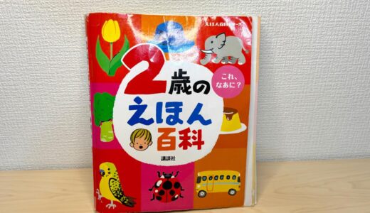 「2歳のえほん百科」年齢にあわせて言葉がおぼえられる図鑑。子育ての強い味方