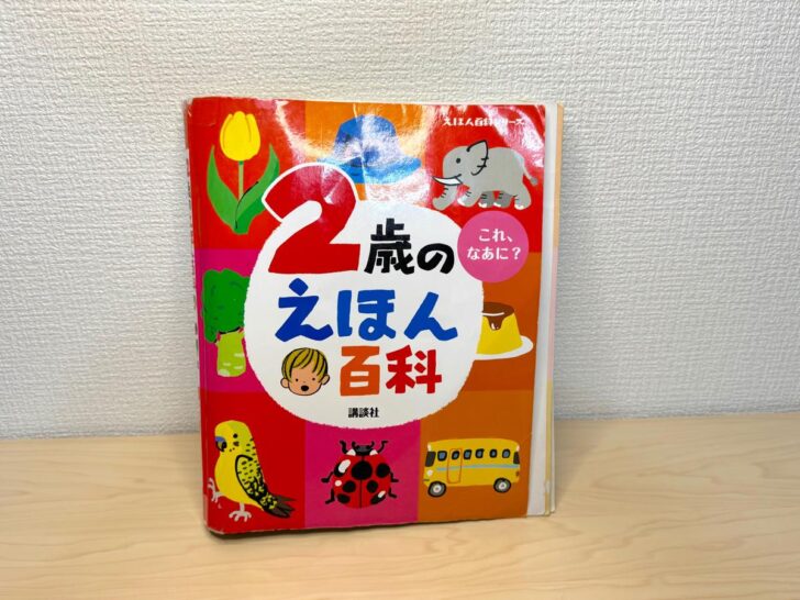 2歳のえほん百科