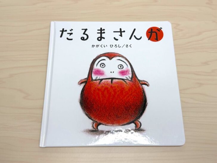 だるまさんが