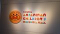 福岡アンパンマンこどもミュージアムを攻略レポート！料金・アクセス・見どころを解説