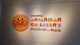 福岡アンパンマンこどもミュージアムを攻略レポート！料金・アクセス・見どころを解説