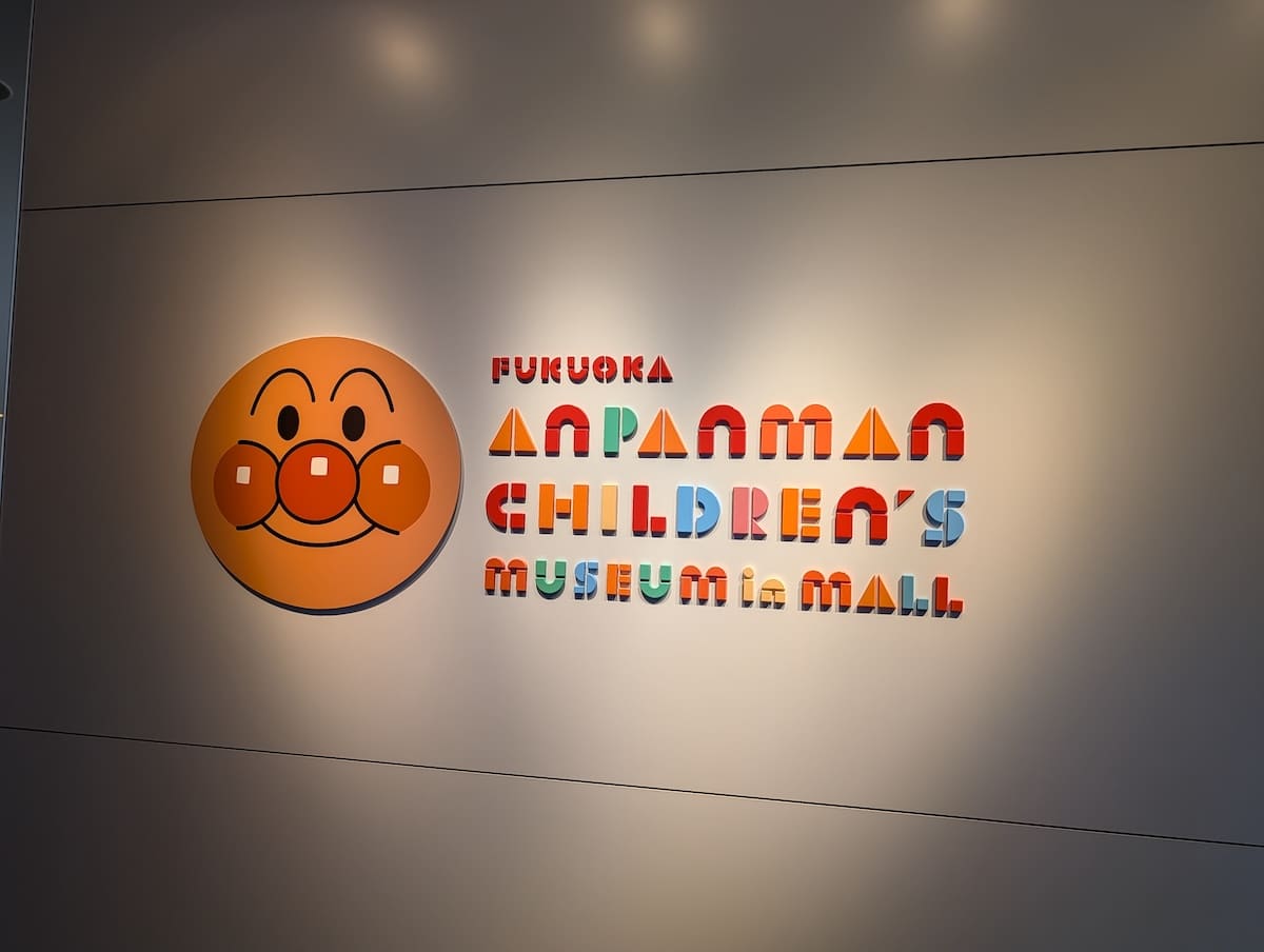 福岡アンパンマンこどもミュージアムを攻略レポート！料金・アクセス・見どころを解説