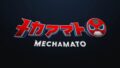 メカアマトとは？主要キャラクターや見どころを紹介。マレーシア発の3Dヒーローアニメ