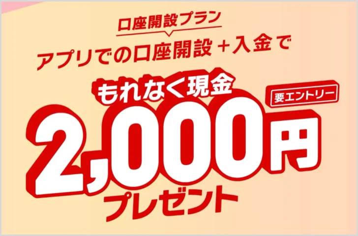 三菱UFJ銀行をアプリから口座開設・入金すると2,000円もらえる