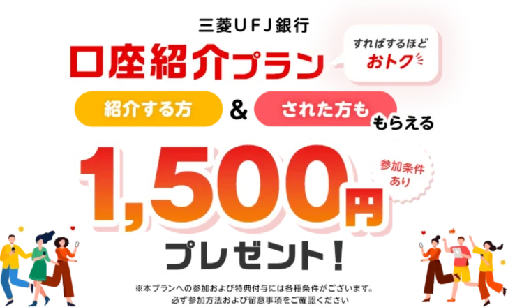 三菱UFJ銀行 口座紹介プランで1,500円もらえる