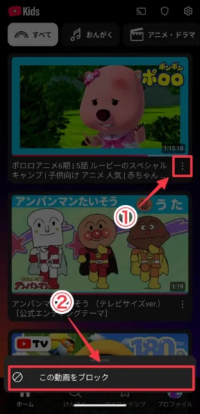 YouTube Kidsで特定の動画をブロック（非表示）する