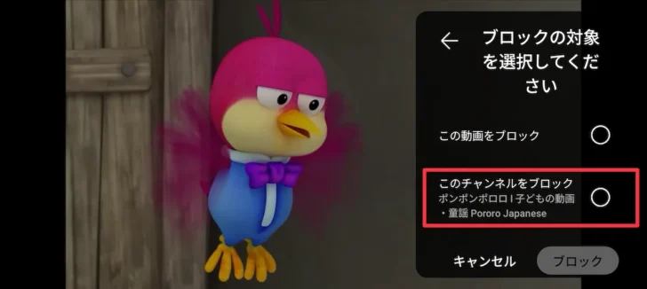 チャンネルごと見られないようにブロック