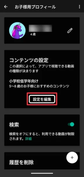 子どもプロフィールの「コンテンツの設定」を開く